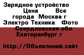 Зарядное устройство Canon › Цена ­ 50 - Все города, Москва г. Электро-Техника » Фото   . Свердловская обл.,Екатеринбург г.